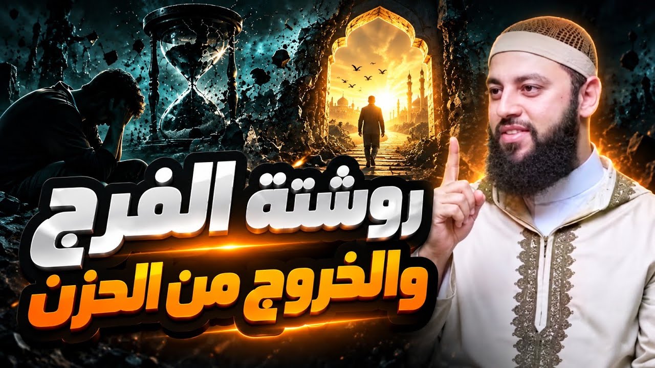 لو ضاقت بك الدنيا ● 3 أسرار للتخلص من جميع همومك ● روشتة الفرج والخروج من الحزن ● د / أحمد العربي cover art