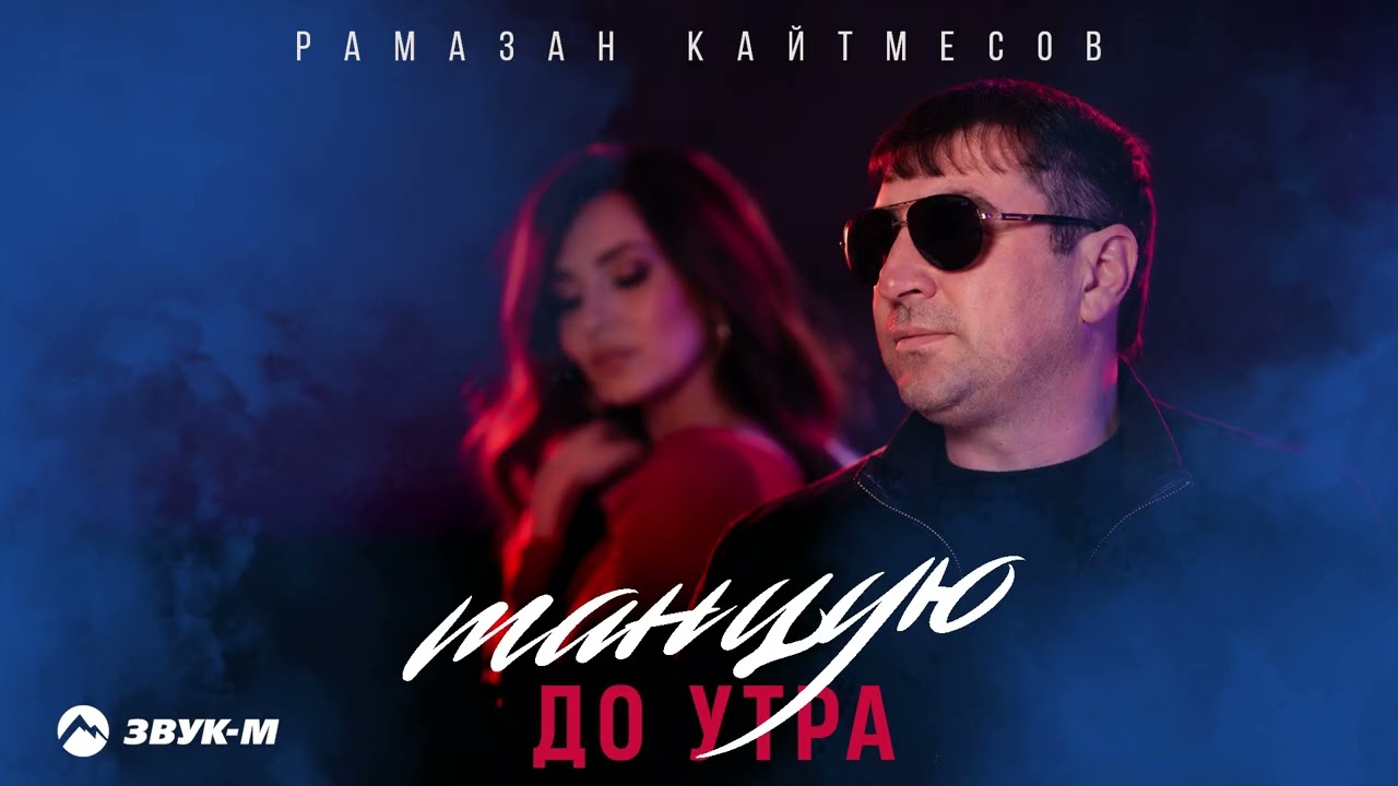 Рамазан Кайтмесов - Танцую до утра | Премьера трека 2026 cover art