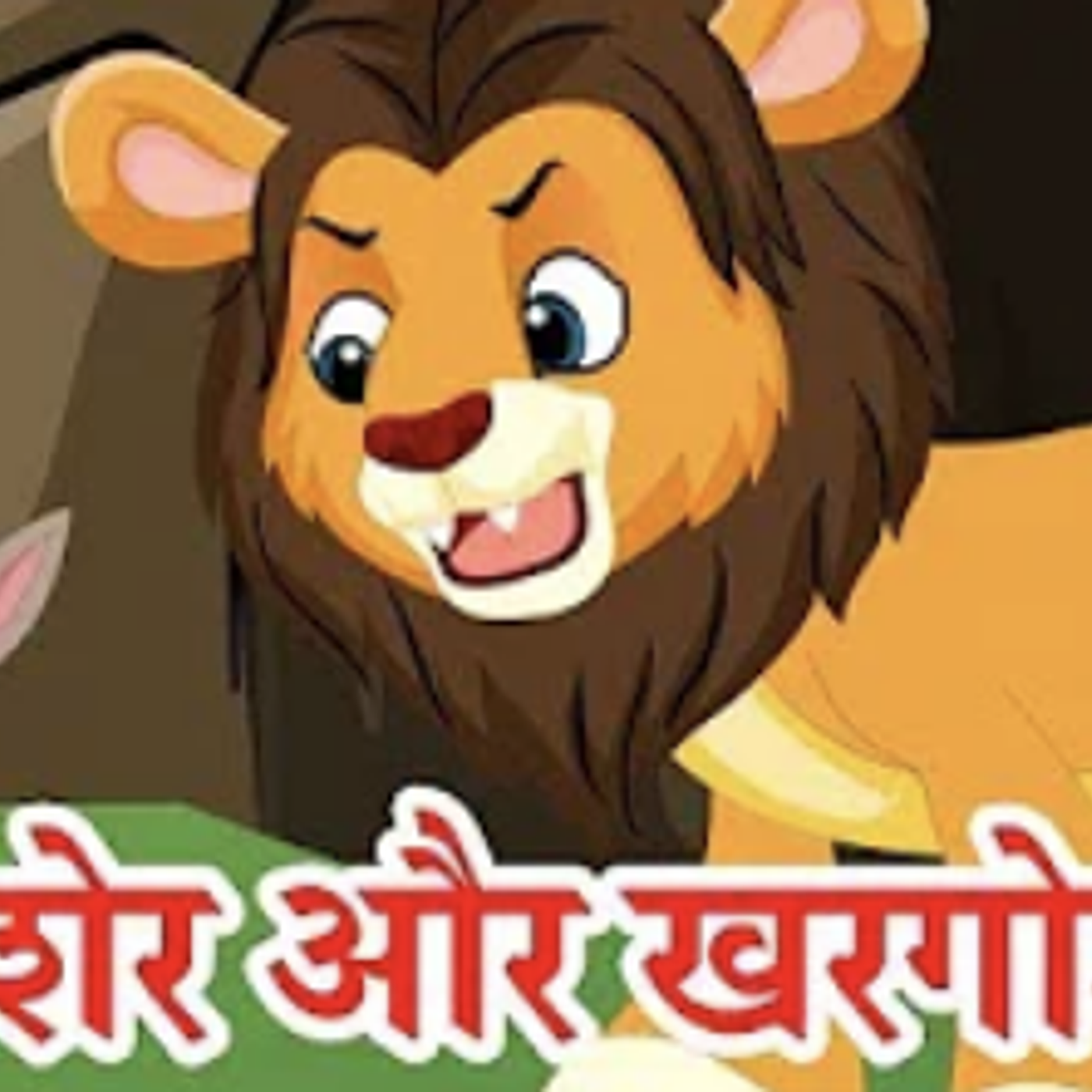 शेर और खरगोश की कहानी | Lion And Rabbit | Hindi Kahani | Stories For Kids cover art