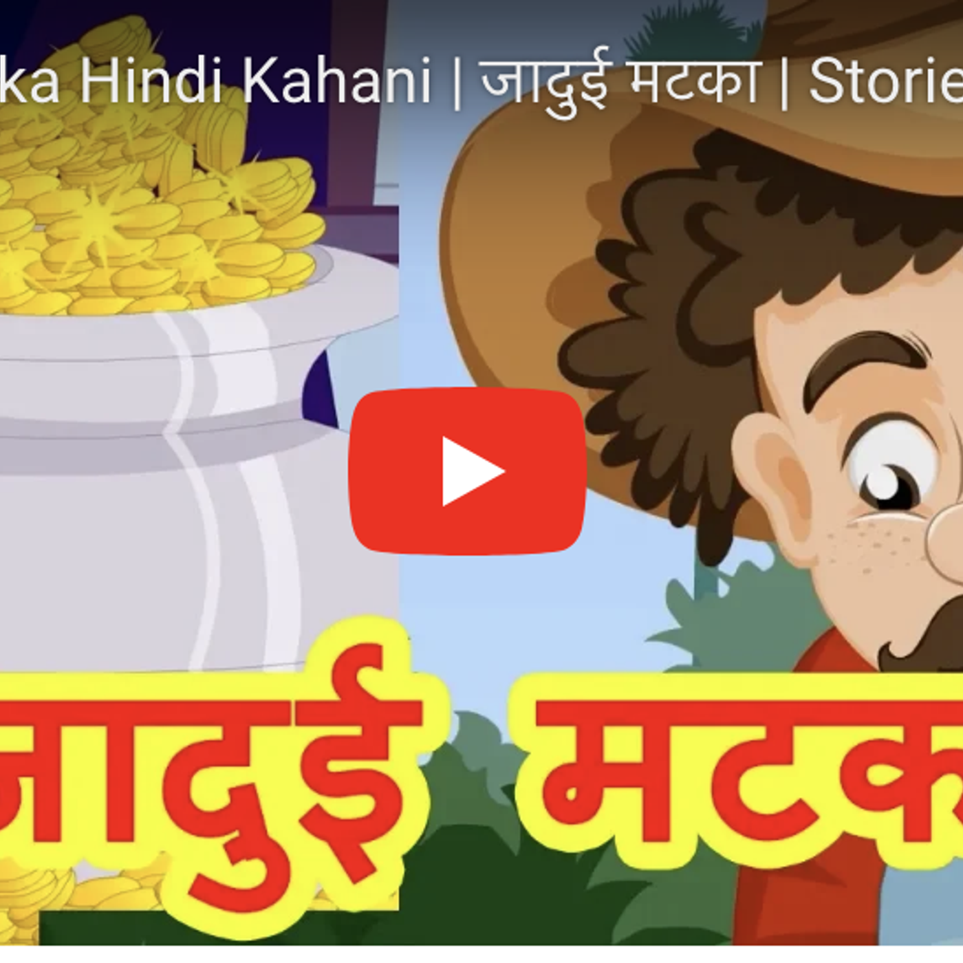जादुई मटका | Magic Pot | Hindi Kahani | Jaadui Matka | Stories For Kids Kiddo Tv cover art