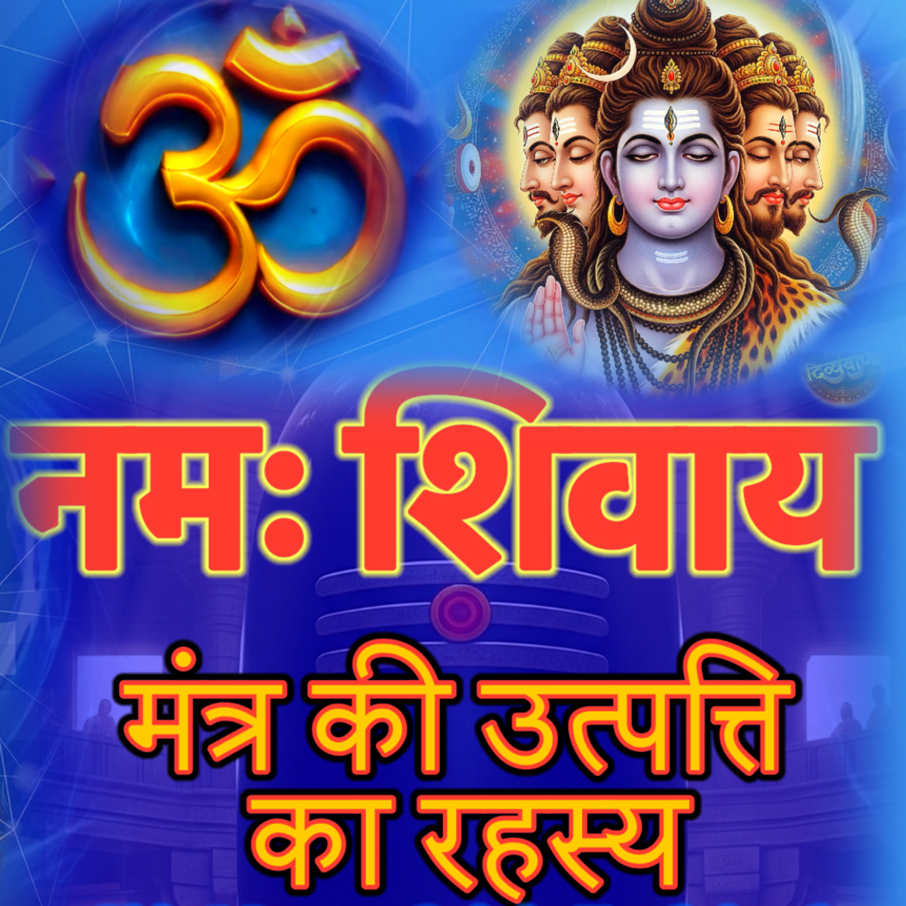 🕉️ नमः शिवाय मंत्र की उत्पत्ति | Om Namah Shivaya Origin Explained | Powerful Shiv Mantra cover art