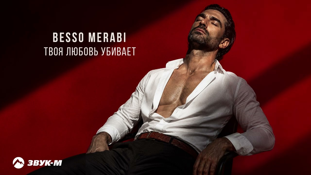 Besso Merabi - Твоя любовь убивает | Премьера трека 2026 cover art