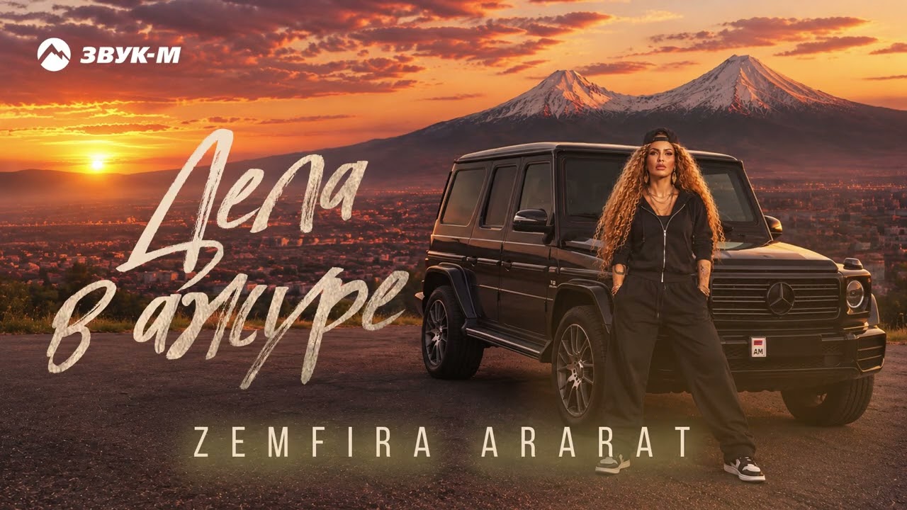 ZEMFIRA ARARAT - Дела в ажуре | Премьера трека 2026 cover art