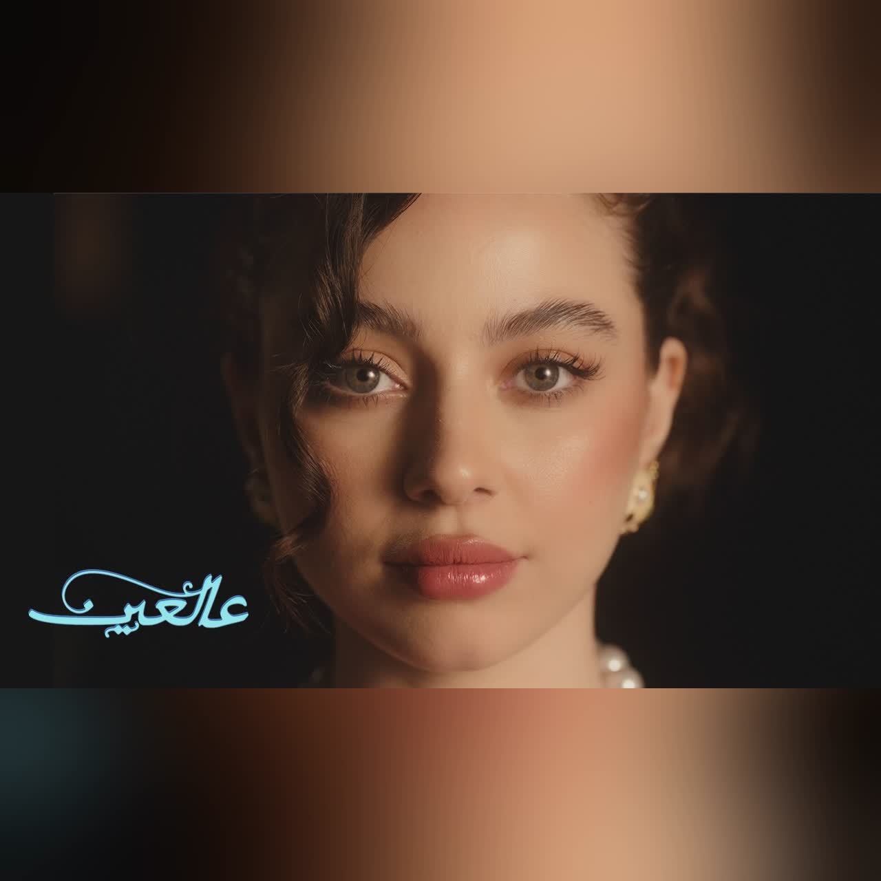 Bessan Ismail - 3AL 3EIN (Official Music Video) | بيسان اسماعيل - عالعين cover art