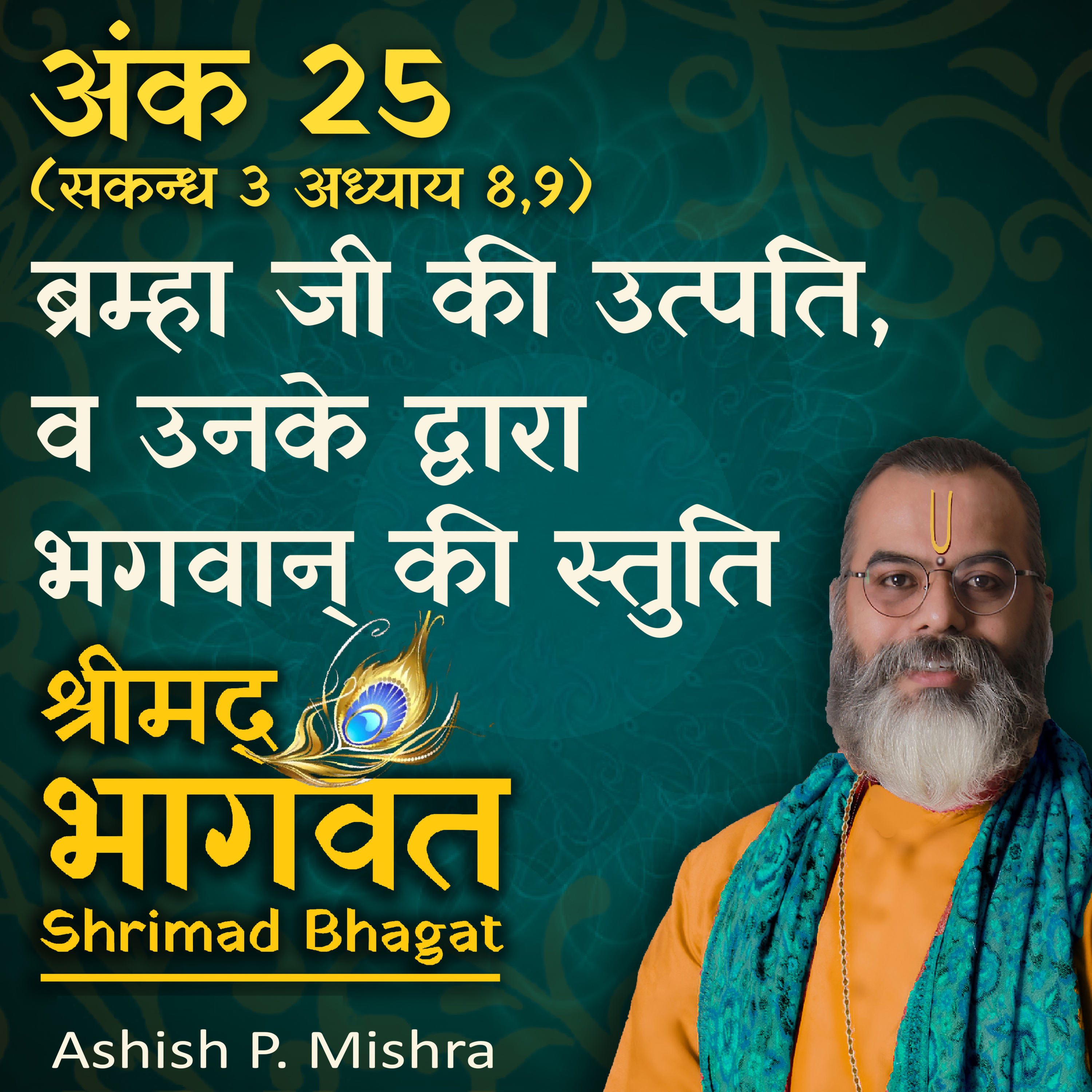 EP 25 Creation of Bramha and his Vision of Narayan 'Shrimad Bhagwat Katha' by Ashish P Mishra cover art