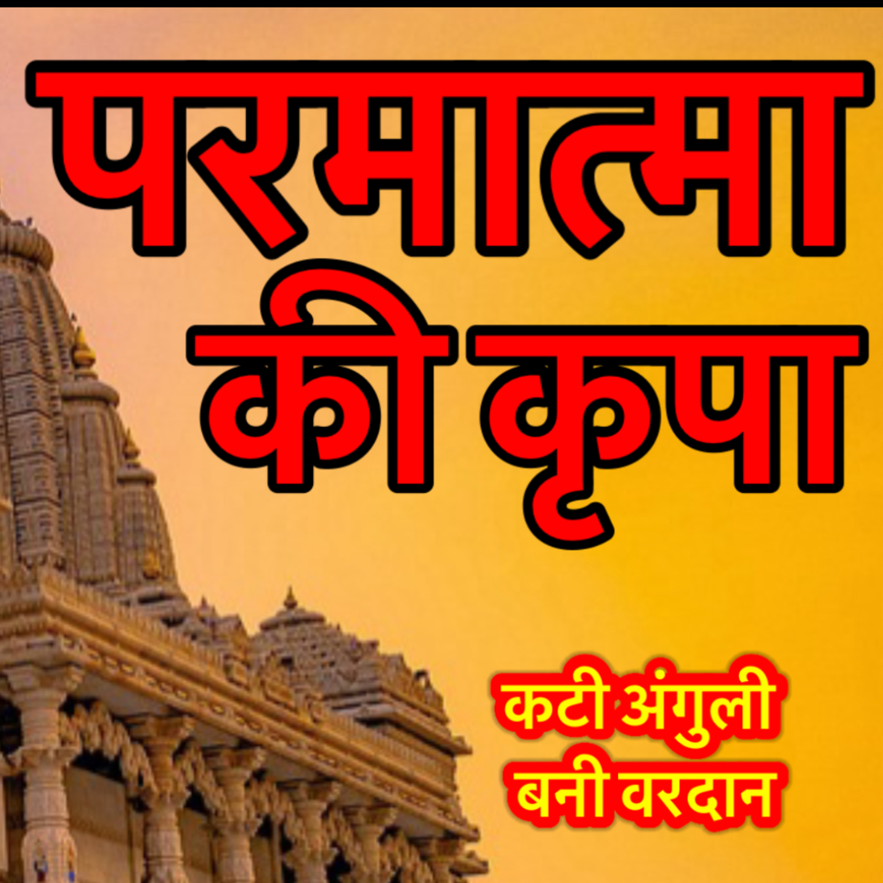 परमात्मा की कृपा | हिन्दी कहानी | God’s Blessing | Pray & Praise God Always | Hindi Story cover art