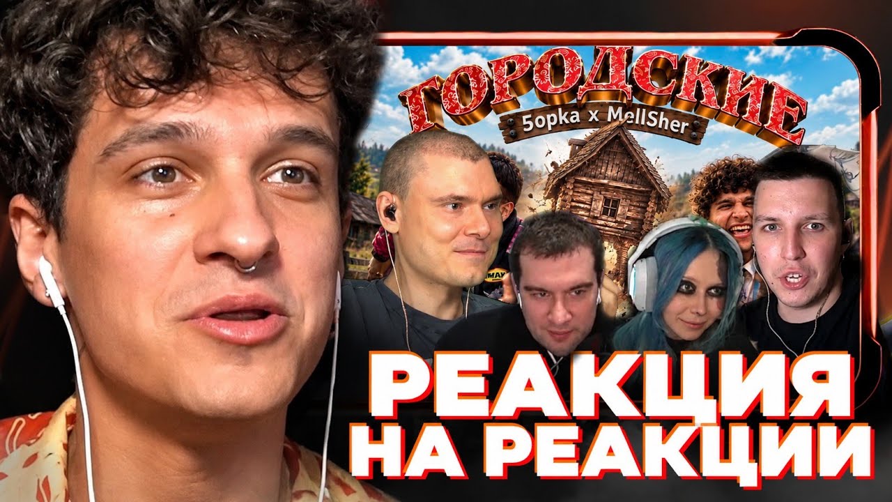 МЕЛЛШЕР СМОТРИТ РЕАКЦИИ НА КЛИП ГОРОДСКИЕ ! (Мазелов, РЗТ, Братишкин, Морфи) cover art