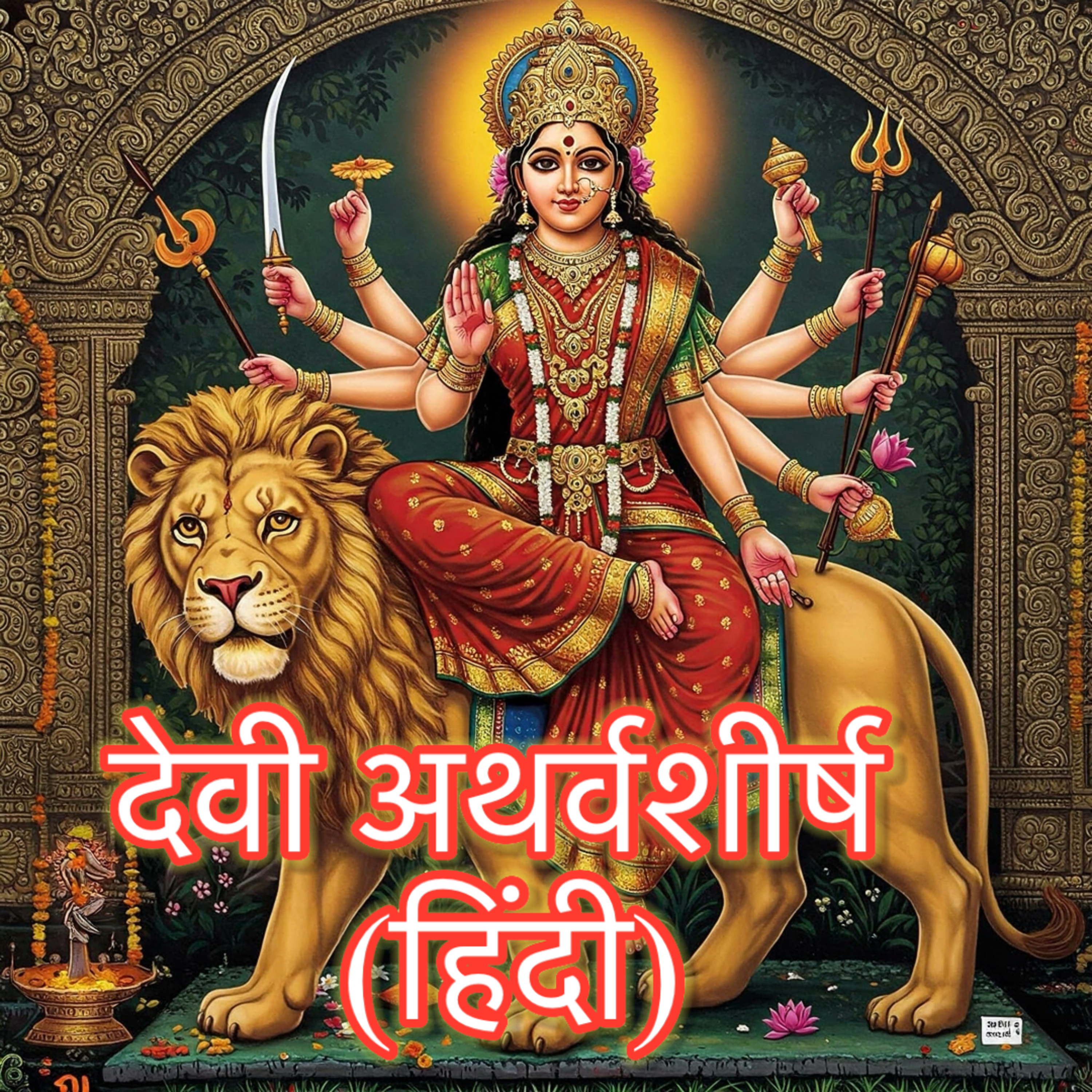 देव्यथर्वशीर्षम् | Sri Devi Atharvashirsha | श्री दुर्गा सप्तशती देवी अथर्वशीर्ष हिंदी में सुनें cover art