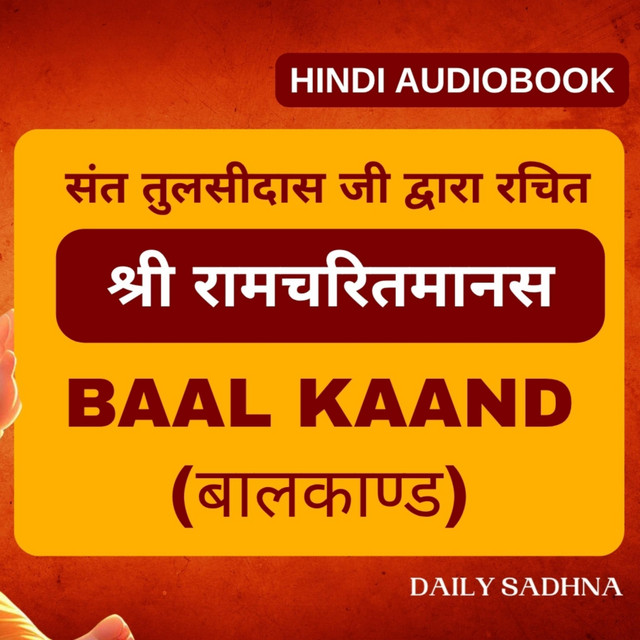 सम्पूर्ण बाल काण्ड - श्री रामचरित मानस - राम कथा - Complete Bal Kand in Hindi cover art