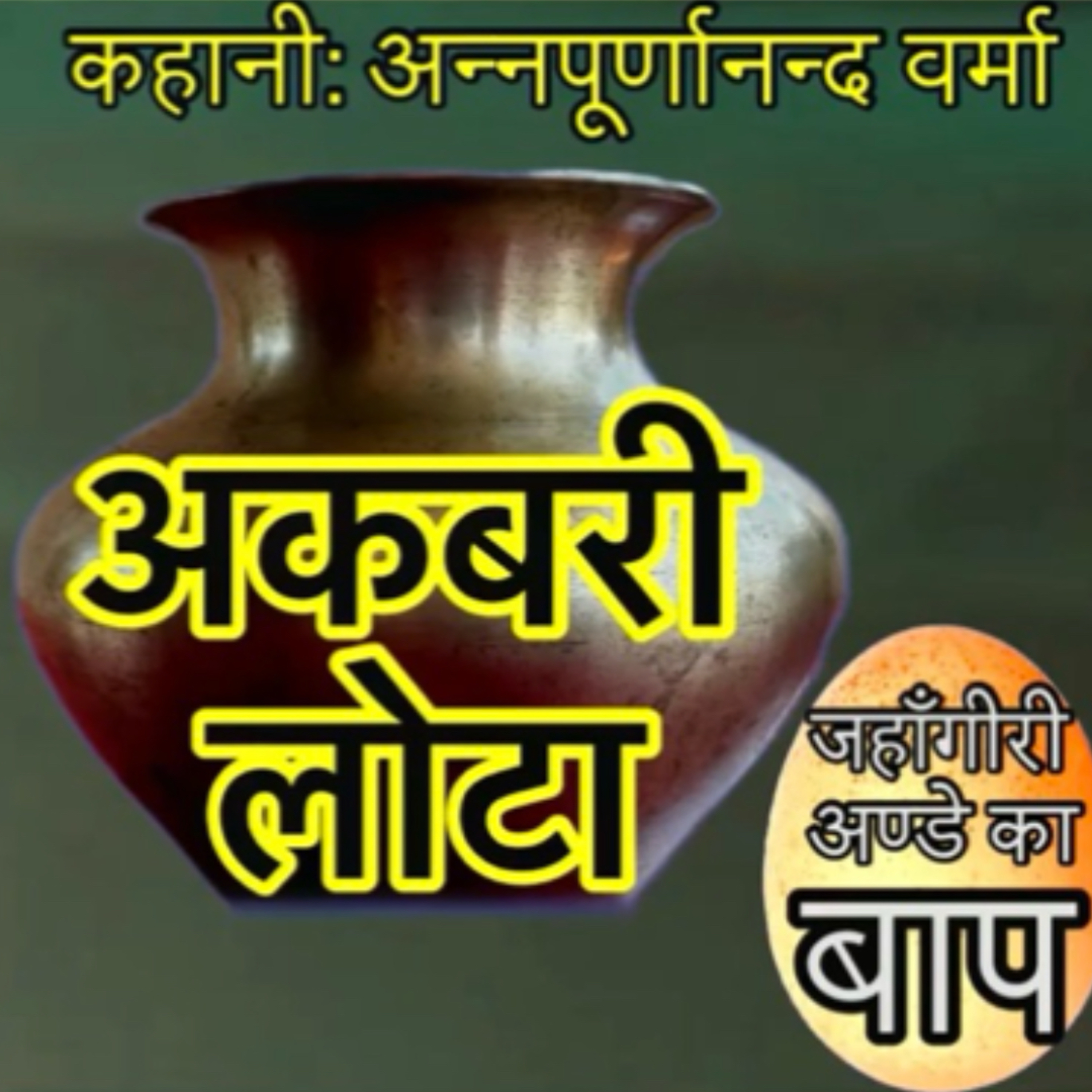 Akbari Lota story cover art