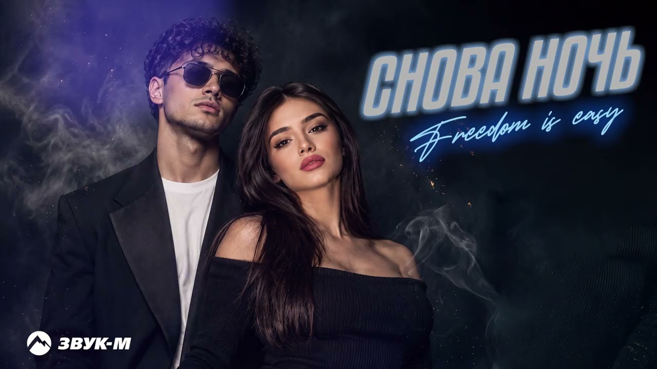 Freedom is easy - Снова ночь | Премьера трека 2026 cover art