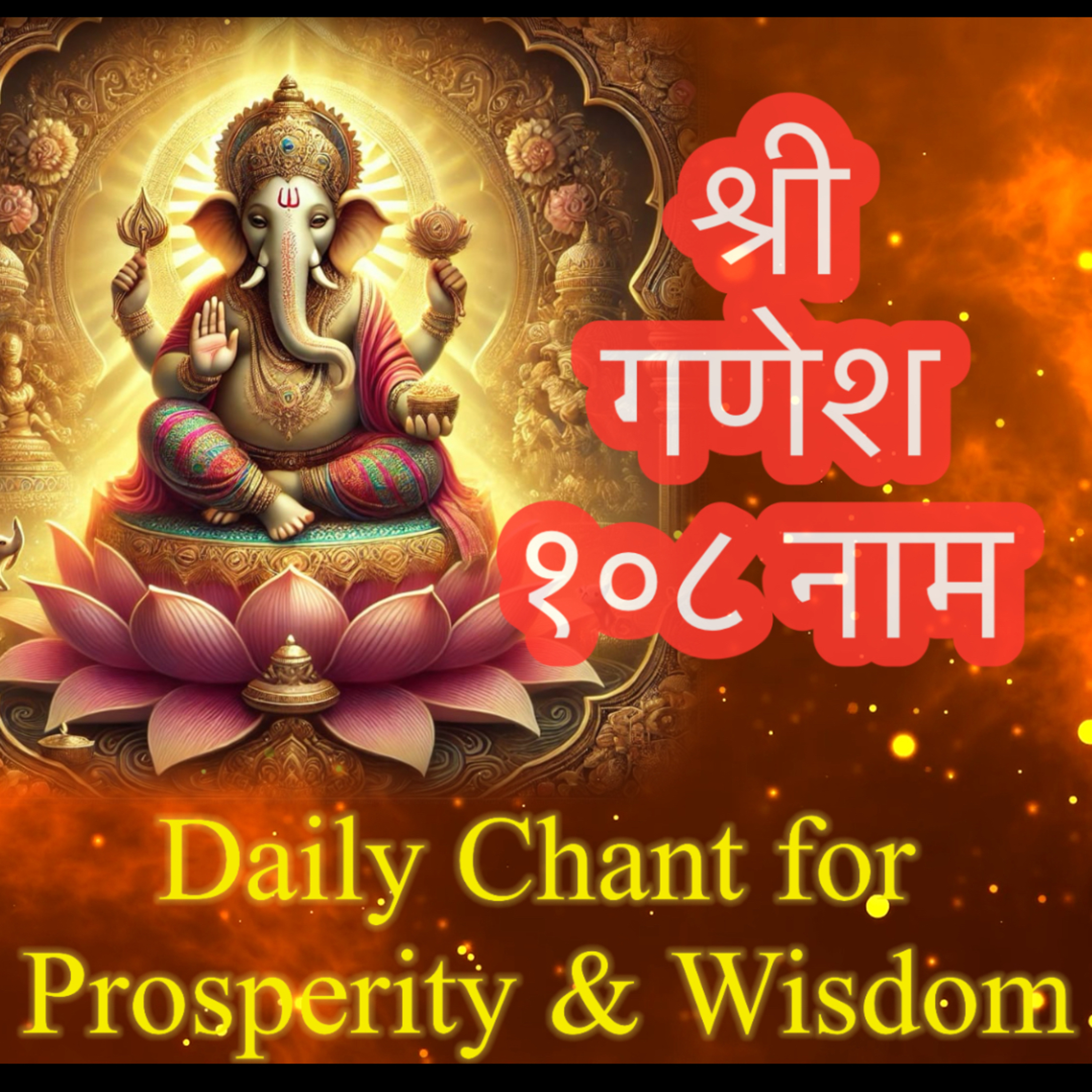 श्री गणेश 108 नाम | सर्व सिद्धि प्रदायक मंत्र |Removes Obstacles & Brings Success |ganeshchaturthi cover art