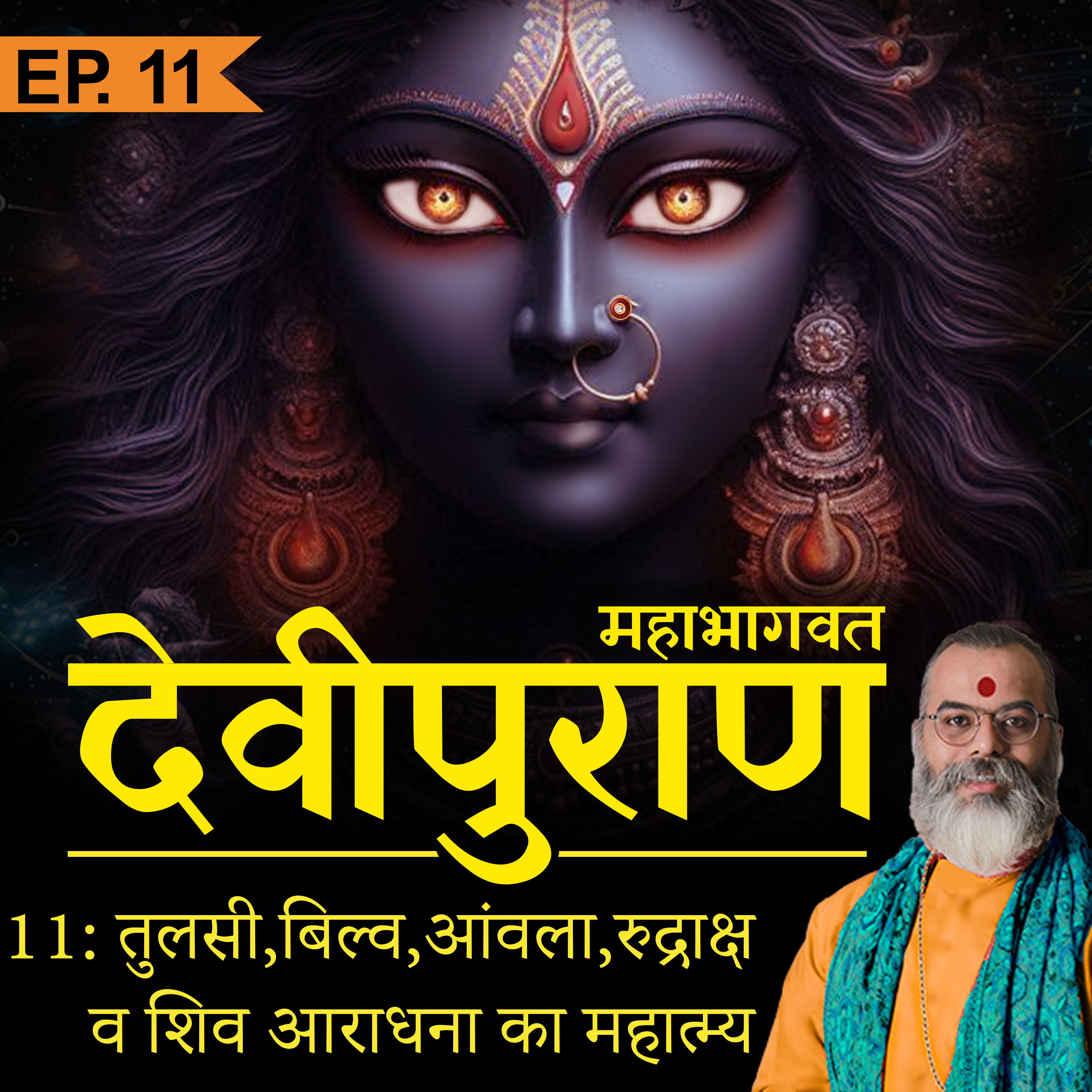 Secrets, benefits and virtues of Rudraksha, Ganga bath and Tulsi. | Devi Bhagwat Katha | EP 11 | Ashish P Mishra cover art