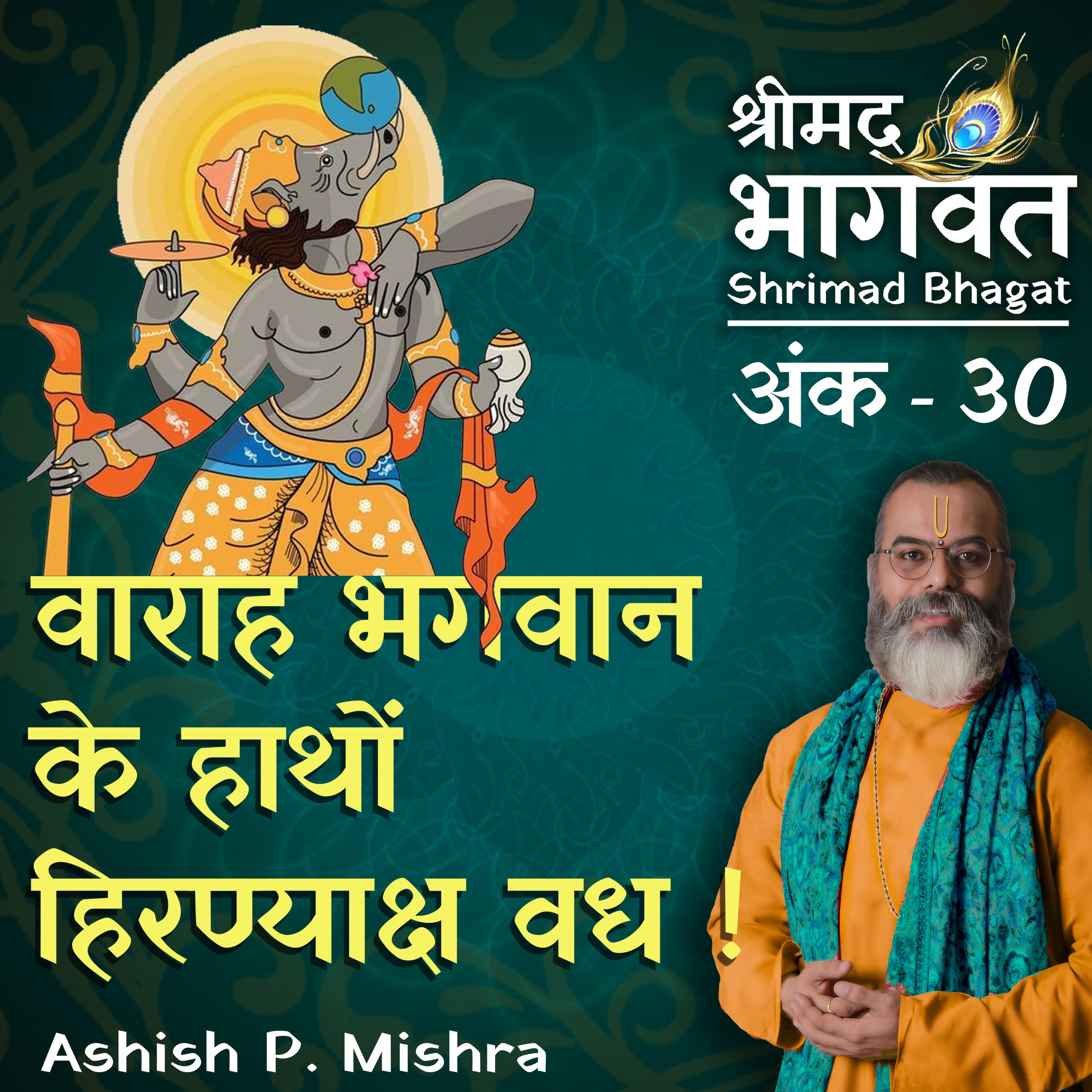 EP 30 Varah Bhagwan's fight with Hirankyaksh⁠ 'Shrimad Bhagwat Katha' by Ashish P Mishra cover art