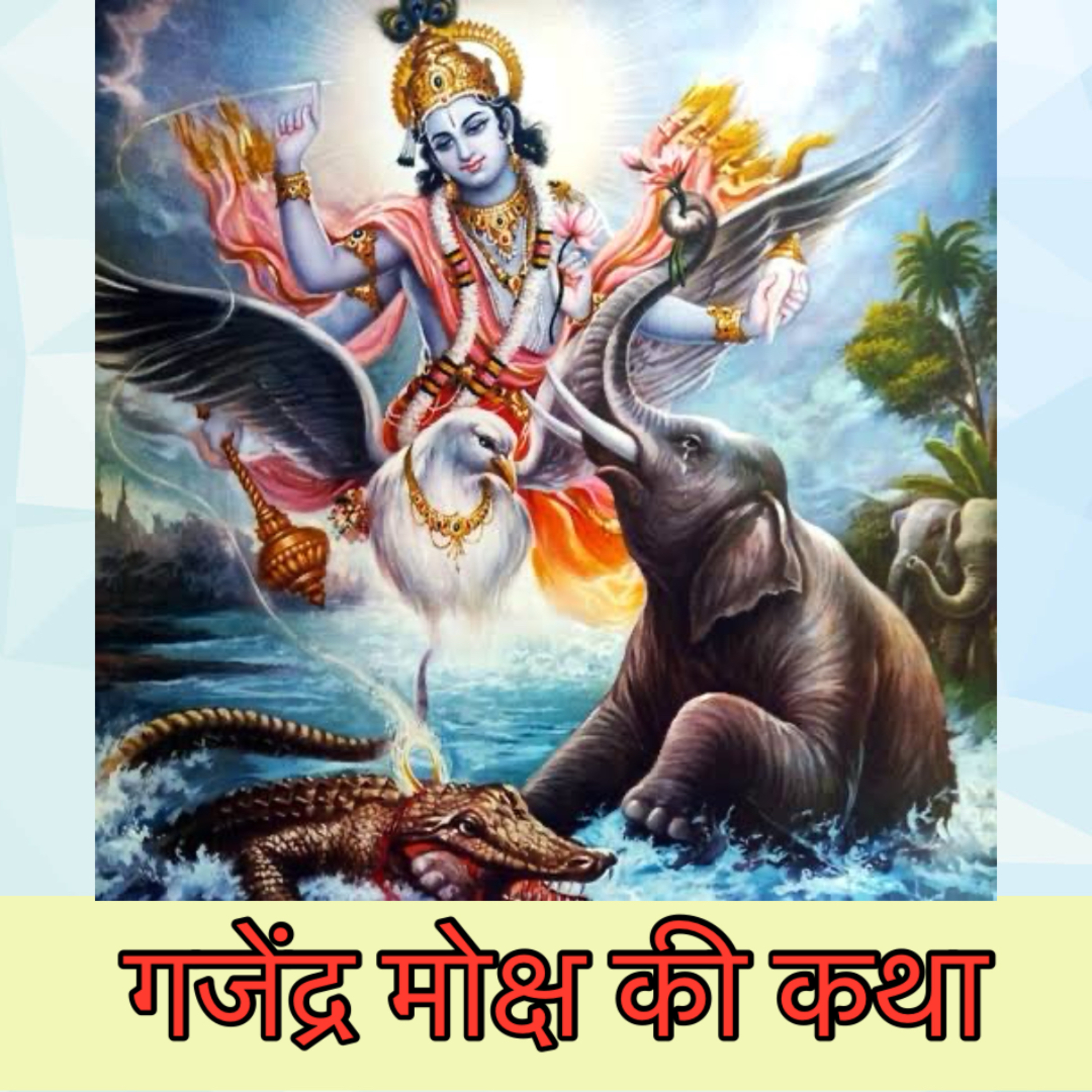 gajendra moksh | गजेंद्र मोक्ष | गजेंद्र और मगर पूर्व जन्म में कौन थे | hindi katha cover art