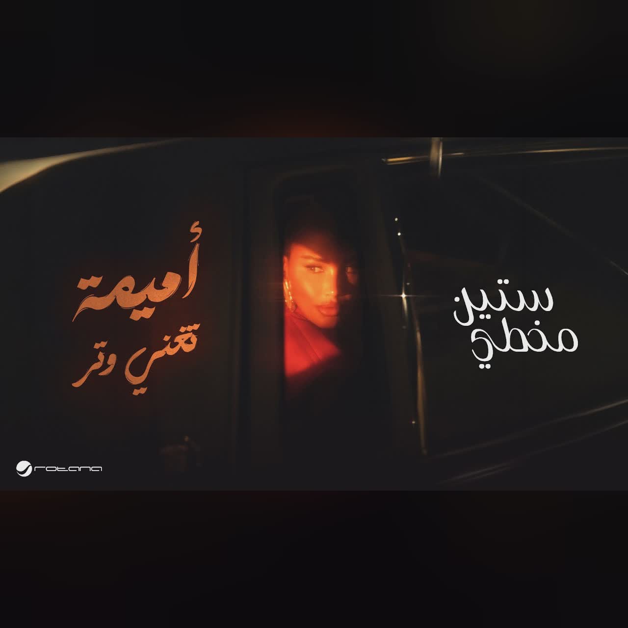 Oumaima Taleb - Steen Mkhtei | Lyrics Video 2026 | أميمة طالب - ستين مخطي cover art