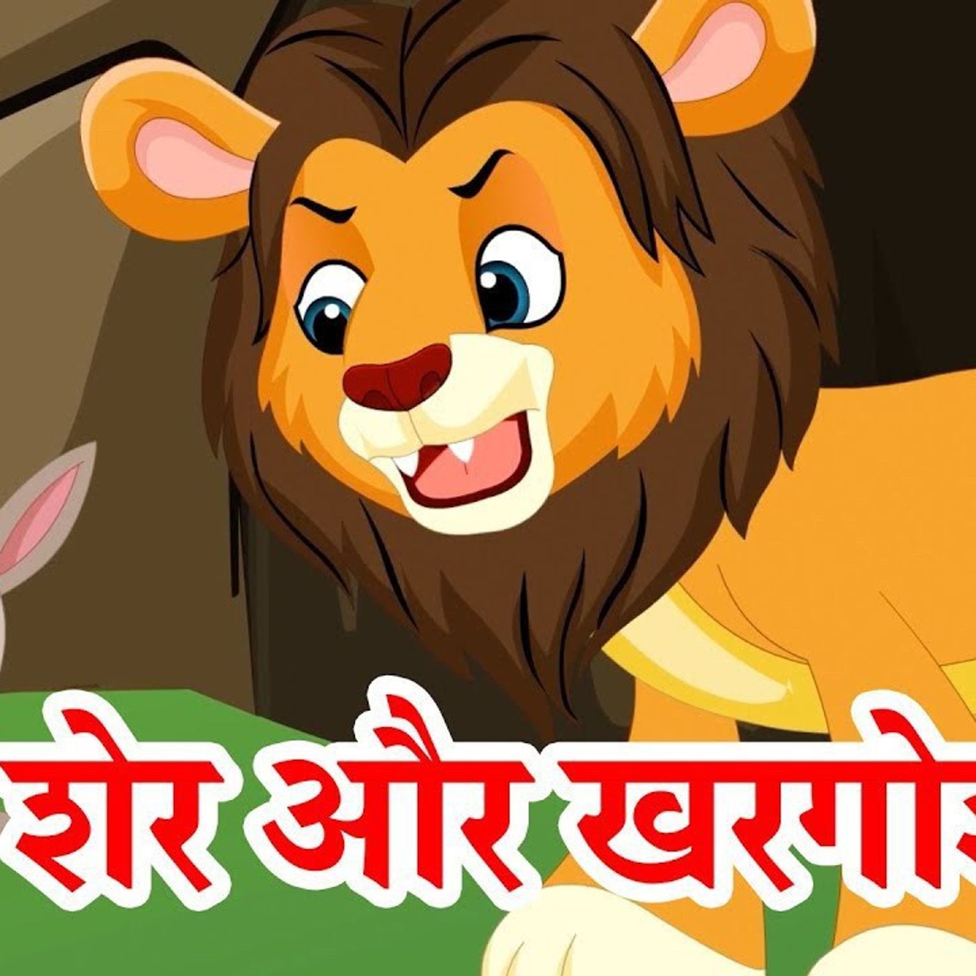 शेर और खरगोश की कहानी | Lion And Rabbit | Hindi Kahani | Stories For Kids | Stories in Hindi cover art