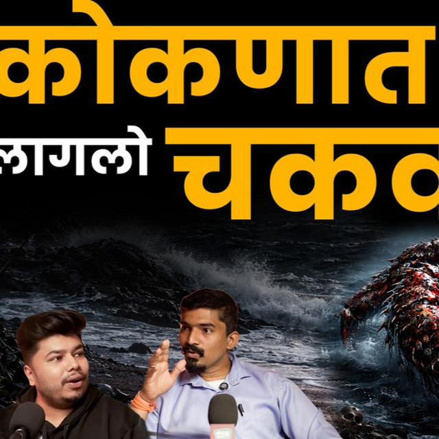 Konkanat Lagla Chakwa | Marathi Stories | Bhankas Podcast cover art