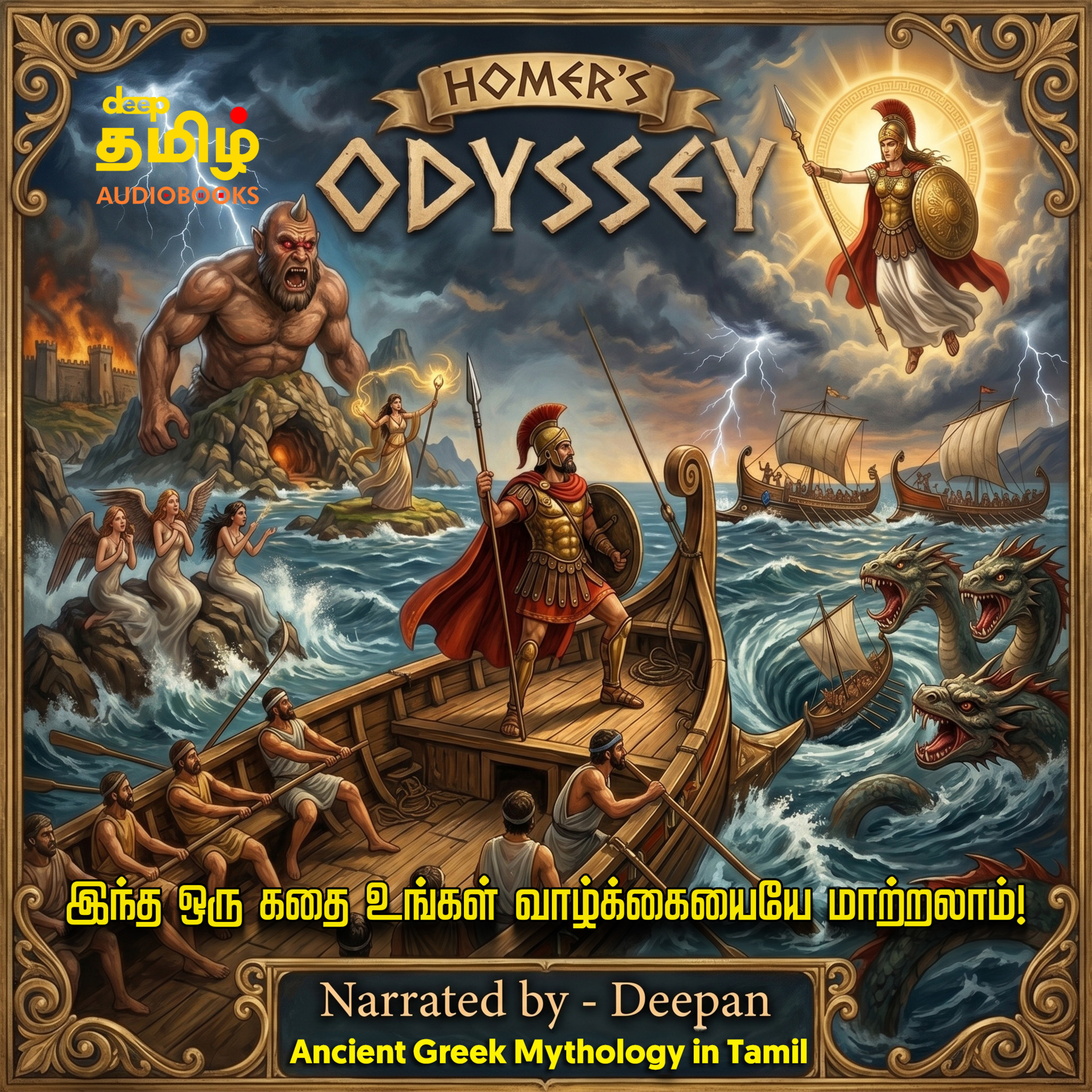 The Odyssey Story in Tamil: ஒடிஸி கதை தமிழில் | ஒற்றைக்கண் அரக்கனிடம் சிக்கிய ஒடிசியஸ் cover art