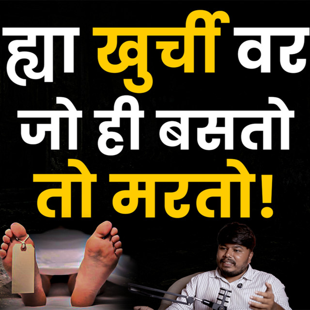 Most Haunted Chair Story | Marathi Stories | Bhankas Podcast cover art