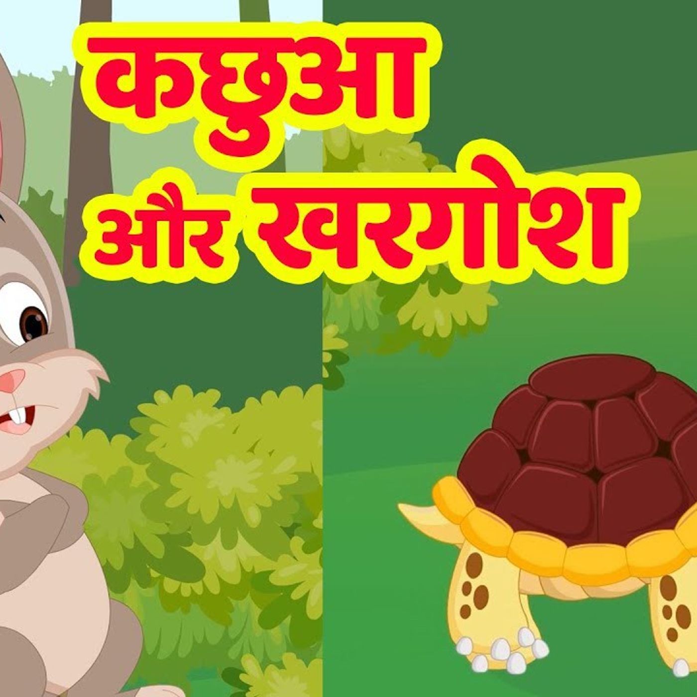 कछुआ और खरगोश Hindi Story | Kachua aur Khargosh cover art