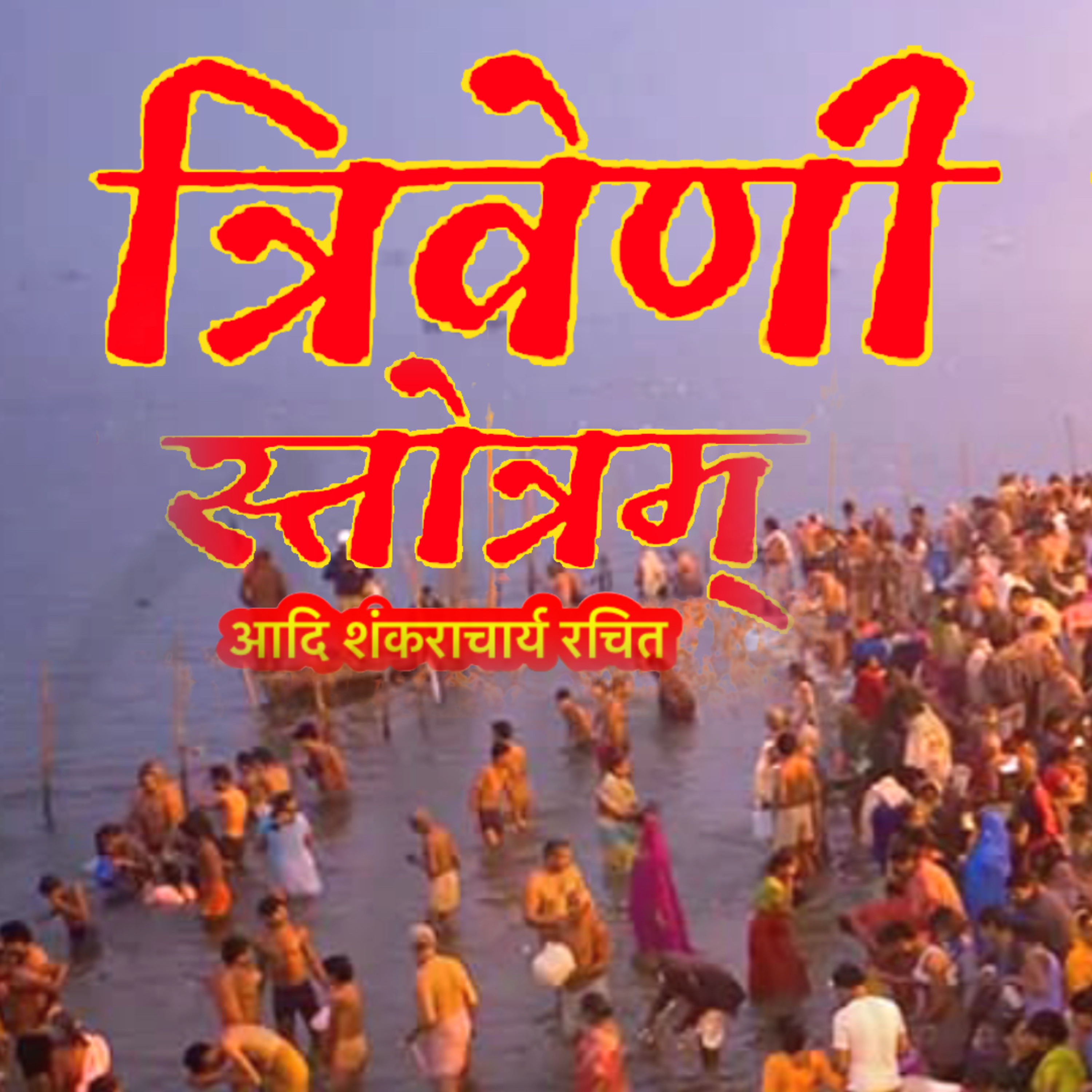 Triveni Stotram | त्रिवेणी स्तोत्र | mahakumbh 2025 | sangam stotram | आदि शंकराचार्य रचित | Hindi cover art