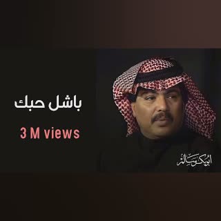 باشل حبك معي cover art