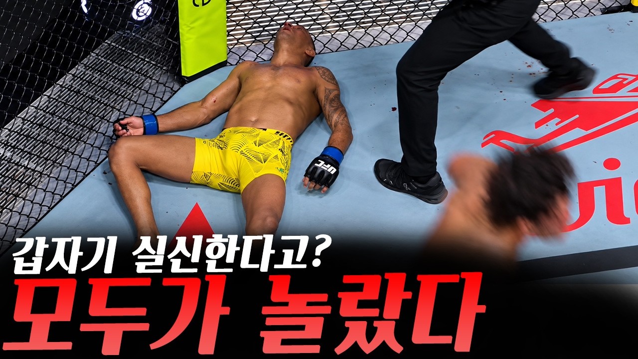 치열한 혈전 중 갑자기 의식을 잃은 UFC파이터 그리고 모두가 숨죽였다, 이정영vs줄리안 에로사 새로운 사실, 대런 틸vs요엘 로메로 결과 등등