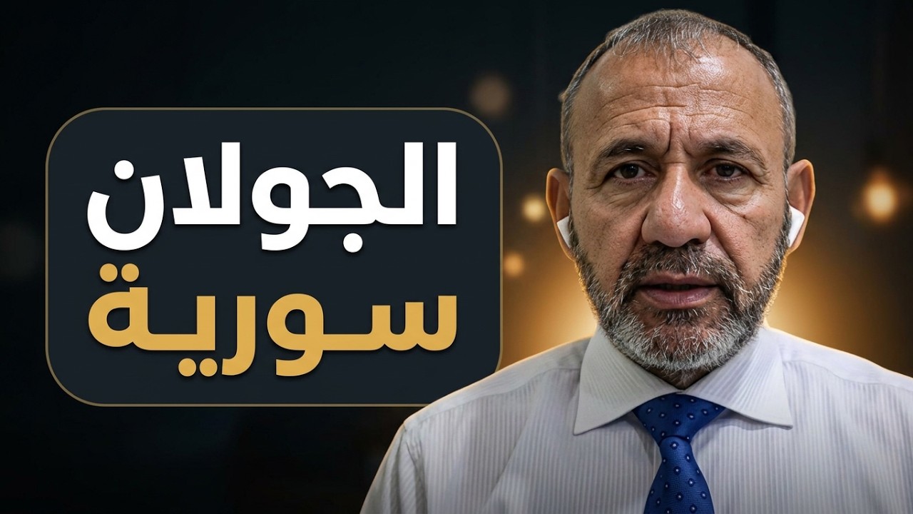 كلمة تاريخية تحسم مصير الجولان وتربك الحسابات cover art