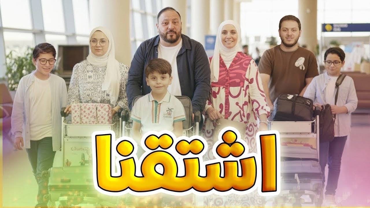 اشتقنا - المقاديد | طيور بيبي Toyor Baby cover art
