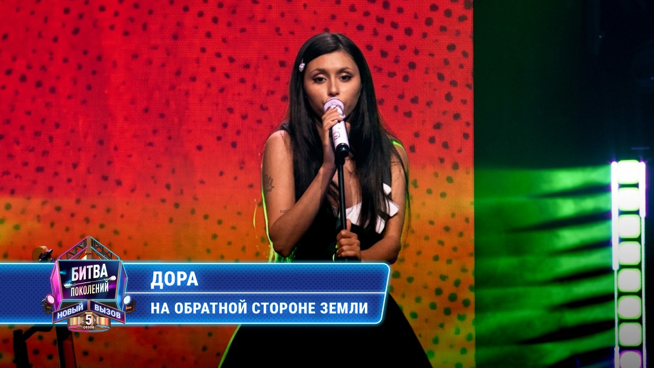 Дора - На обратной стороне земли | БИТВА ПОКОЛЕНИЙ cover art