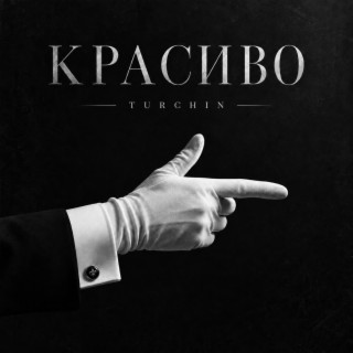 Красиво cover art