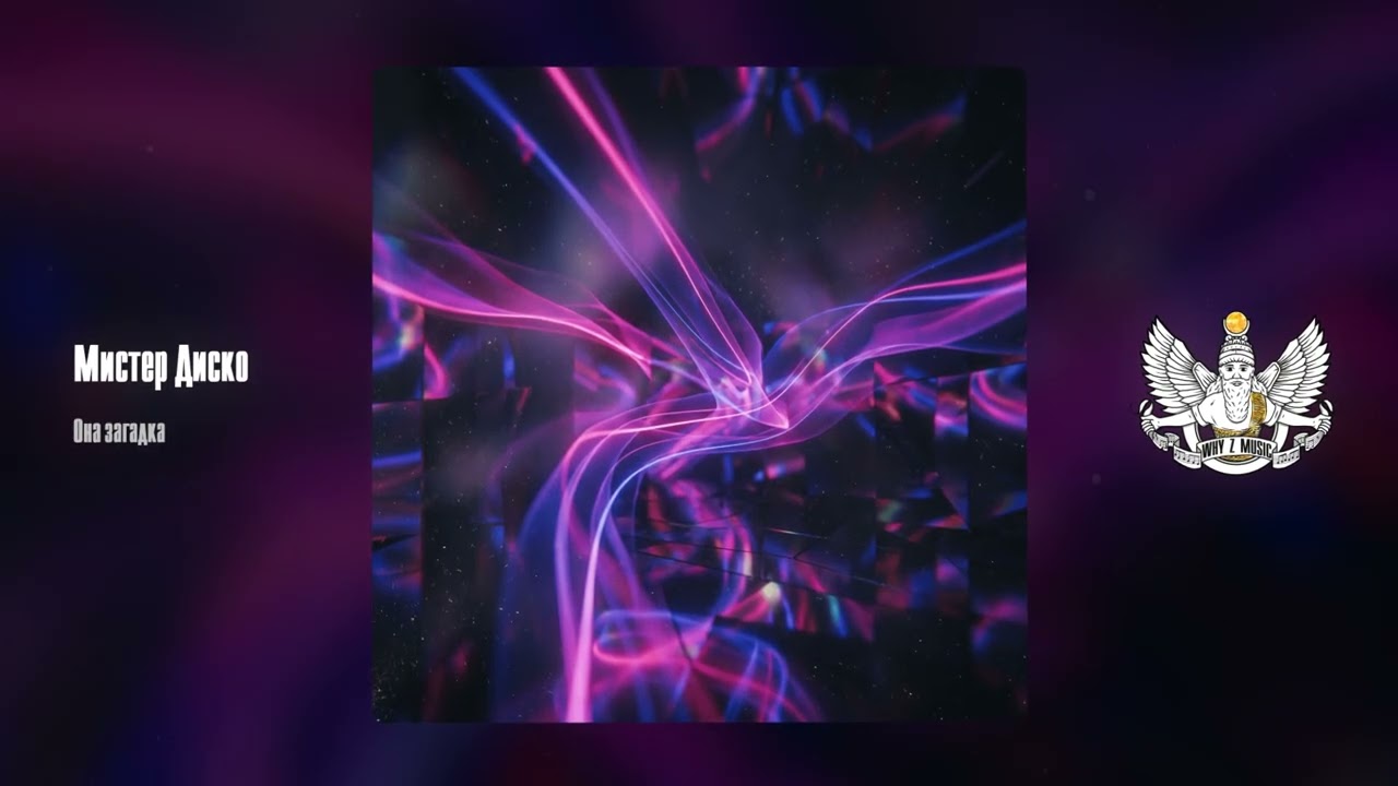 Мистер Диско - Она загадка cover art