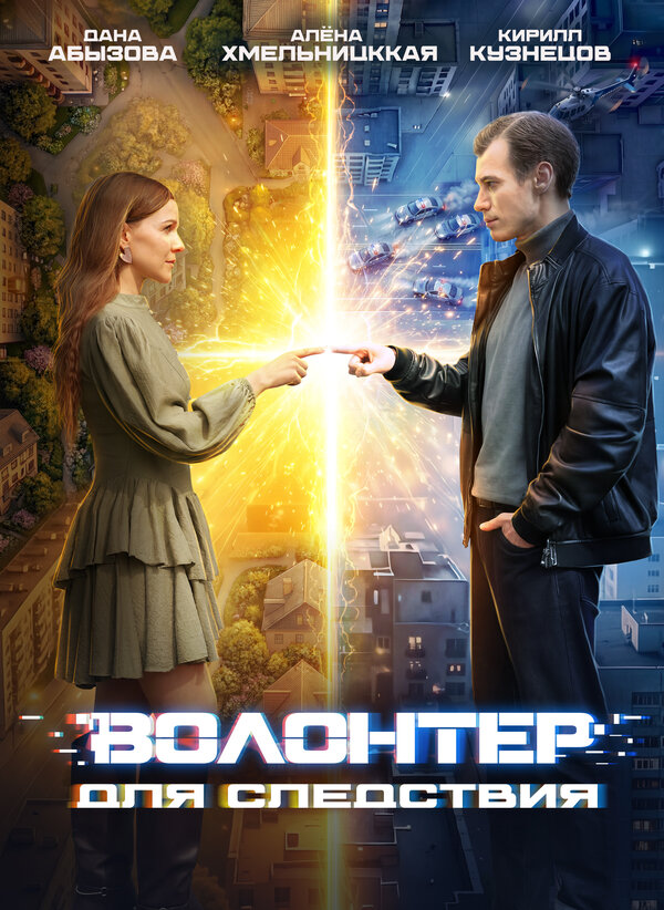 Poster Волонтер для следствия