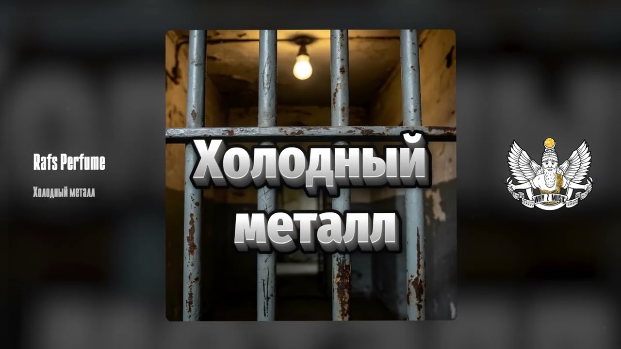 Rafs Perfume - Холодный металл cover art
