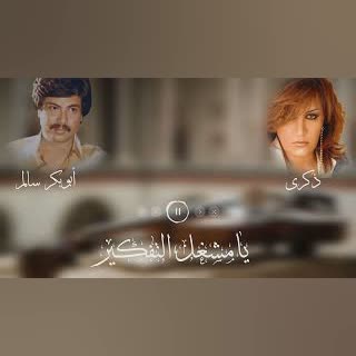 يامشغل التفكير cover art