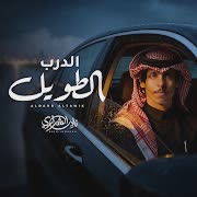 الدرب الطويل