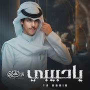 يا حبيبي