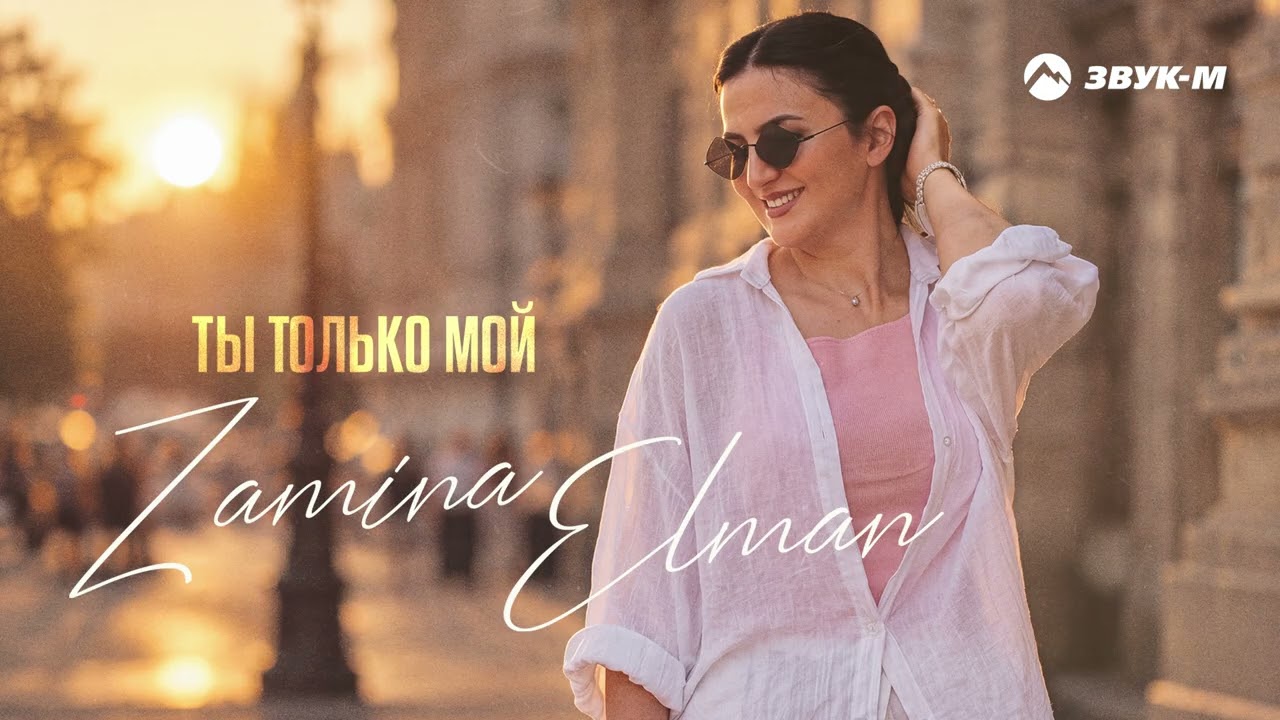 Zamina Elman - Ты только мой | Премьера трека 2026 cover art