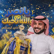 يا نصر والله نحبك cover art