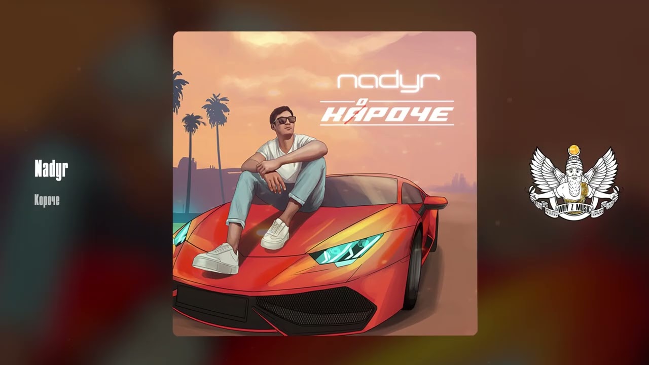 Nadyr - Короче cover art