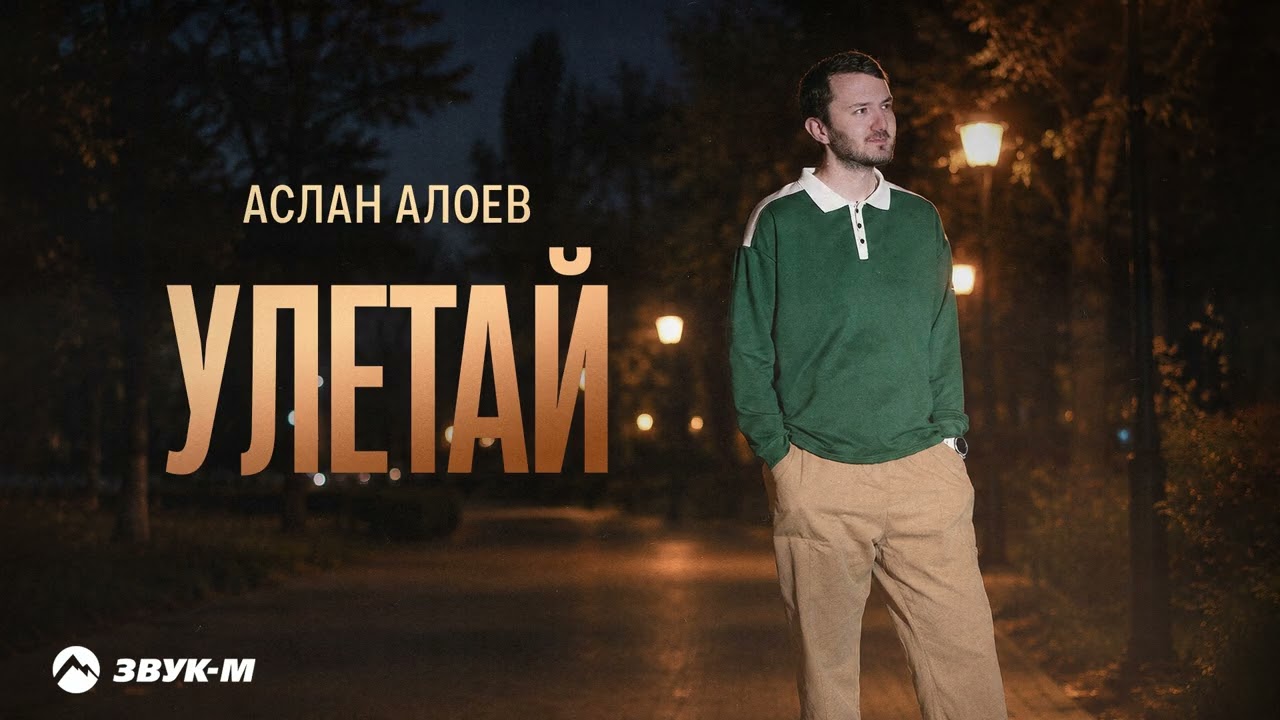 Аслан Алоев - Улетай | Премьера трека 2026 cover art