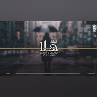 هلا بالتوت والسكر- عود