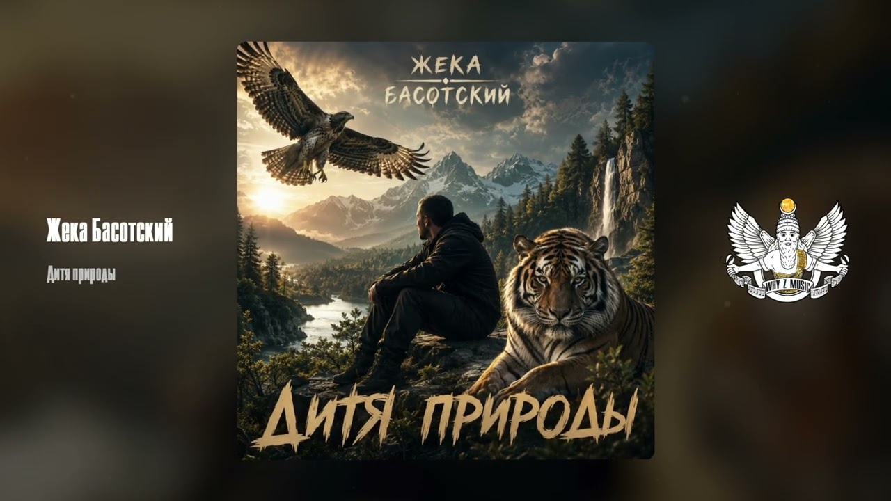Жека Басотский - Дитя природы cover art