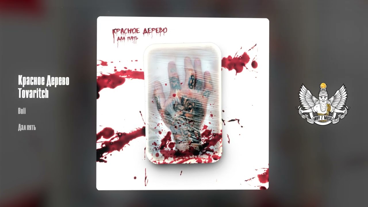 Красное Дерево, Tovaritch - Boli cover art