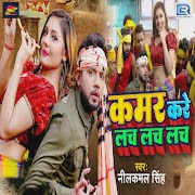 कमर करे लच लच