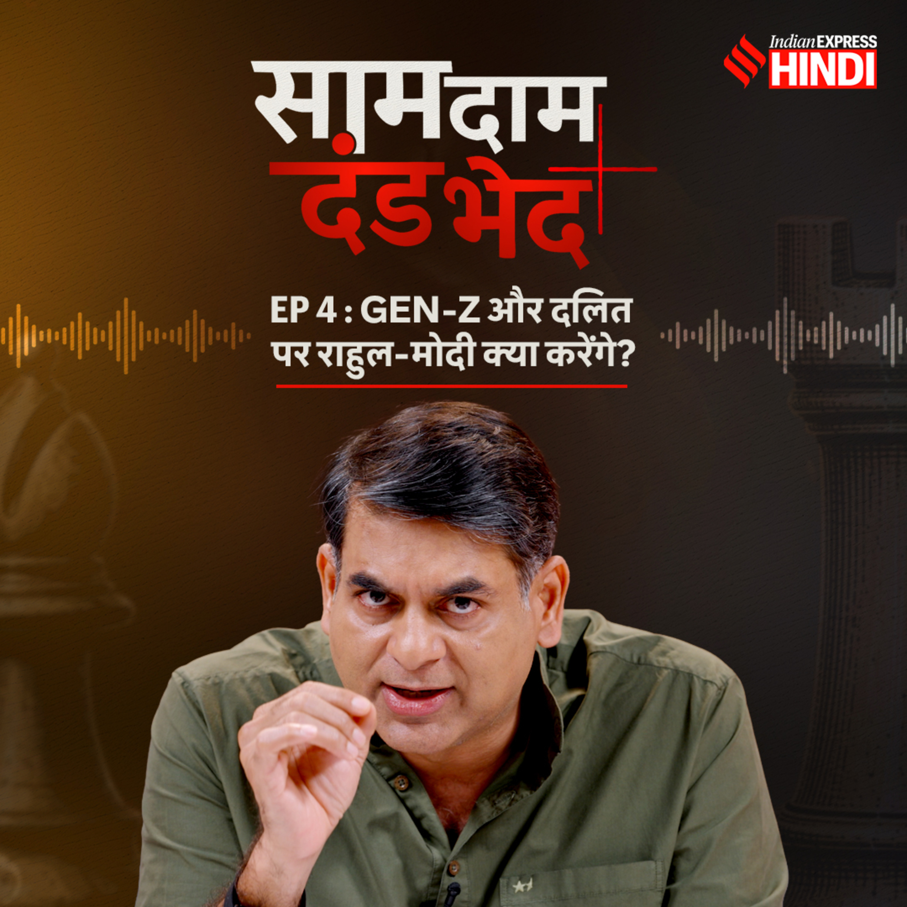 Ep 4 - Gen-Z और दलित की राजनीति पर राहुल और मोदी के प्लान, कौन पड़ रहा भारी? सोशल मीडिया पर कौन आगे? cover art