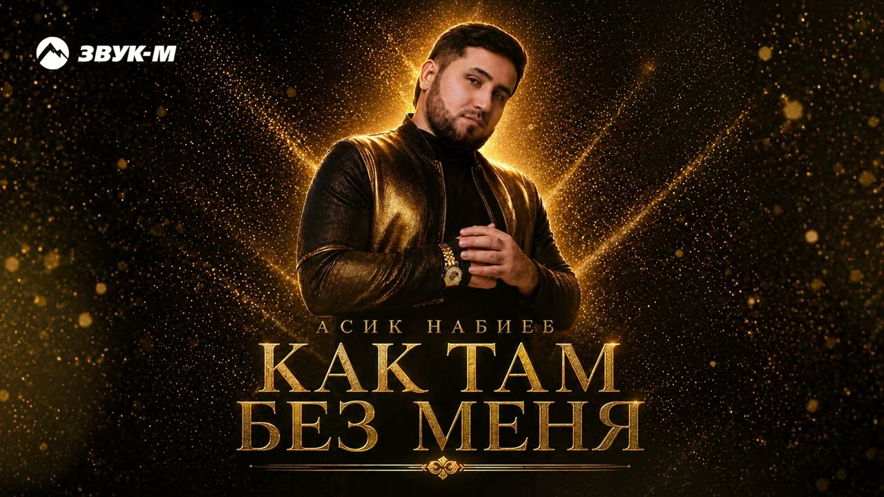 Асик Набиев - Как там без меня | Премьера трека 2026 cover art