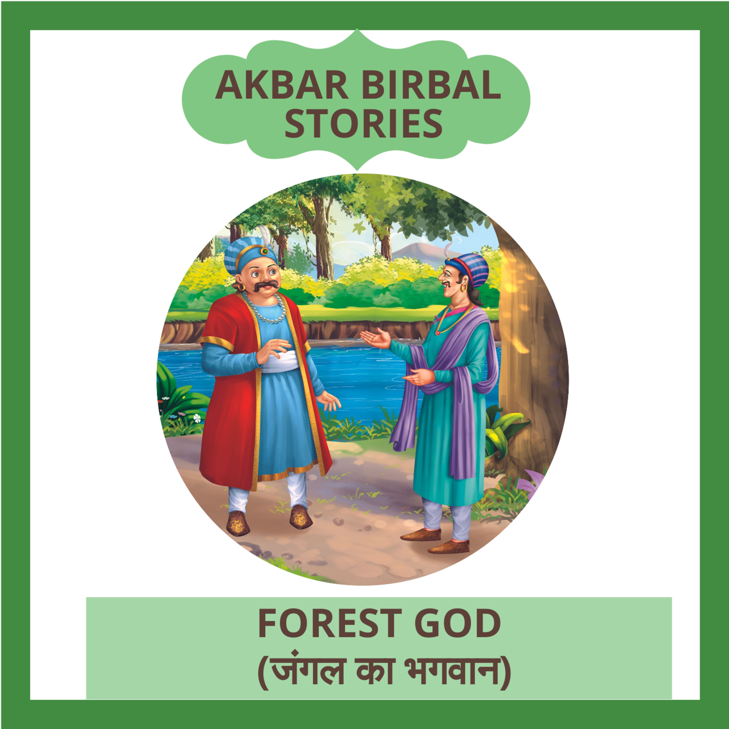 Forest God (जंगल का भगवान)
