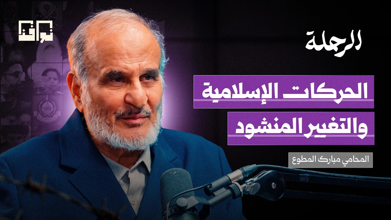 من فلسطين إلى إيران.. من يحكم العالم: القانون أم القوة؟ | مبارك المطوع | بودكاست الرحلة cover art
